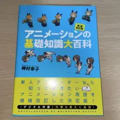 アニメーションの基礎知識大百科　増補改訂版