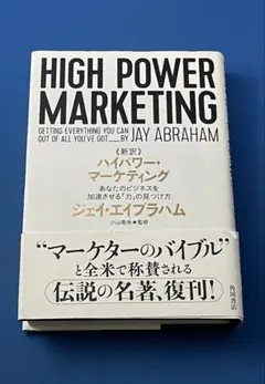 【希少】ハイパワー・マーケティング 新訳 ハイパワー・マーケティング あなたのビジネスを加速させる