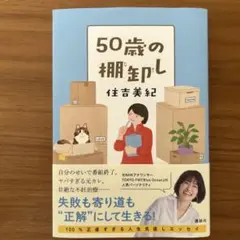 50歳の棚卸し 住吉美紀