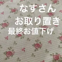 Kono Sanae YUWAプリント 110×50cm→少々折しわ