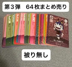 あつまれどうぶつの森　第3弾　64枚まとめ売り　被り無し amiiboカード