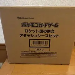 【段ボール完全未開封品】 ロケット団の栄光アタッシュケースセット