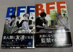 BFF 2巻セット