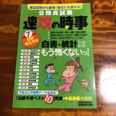 速攻の時事 公務員試験対策