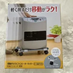 移動がらくらくファンヒーターキャリー クールホワイトのサムネイル