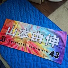 山本由伸 応援タオル 43のサムネイル
