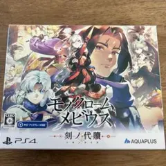 モノクロームメビウス 刻ノ代贖 PS4
