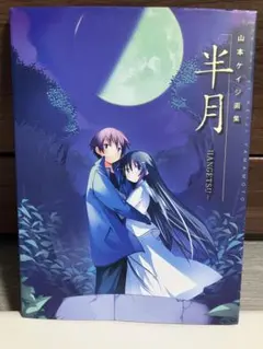 山本ケイジ画集 半月-HANGETSU-