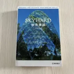 2025年最新】skyward総合英語の人気アイテム - メルカリ