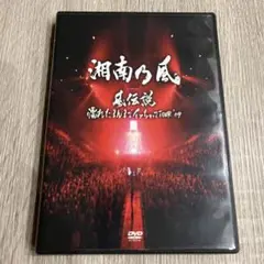 2026年最新】湘南乃風 DVDの人気アイテム - メルカリ