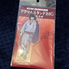 日本三國×ドン・キホーテ アクリルスタンドBIG 阿佐馬芳経 - メルカリ