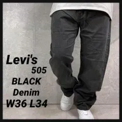 リーバイス505 ブラックデニム　ジーンズ　フェード　古着　W36 L34