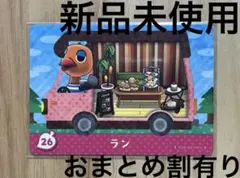 あつ森　とび森　どう森　あつまれどうぶつの森amiiboカード　ラン　26