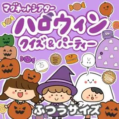 マグネットシアター ハロウィンクイズ＆パーティー ふつう サイズ5