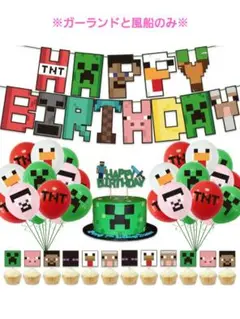 マイクラ　誕生日飾り　ガーランド