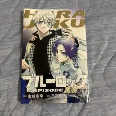 ブルーロック EPISODE 原宿