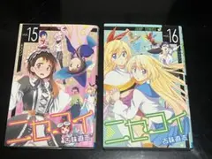 ニセコイ 第15巻・第16巻 セット