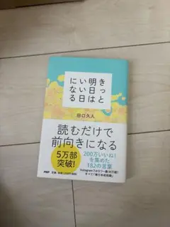 きっと明日はいい日になる