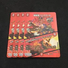 爆龍覇リンクウッド 4枚