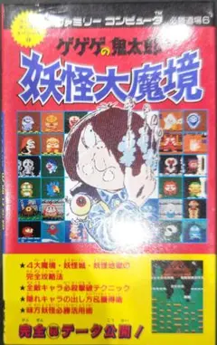 初版！ファミコン ゲゲゲの鬼太郎 妖怪大魔境 講談社