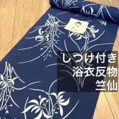 竺仙 未使用 浴衣反物 浴衣 反物 本染 コーマ 青 白 団扇 単色 1285 