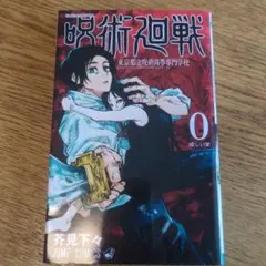 呪術廻戦 0