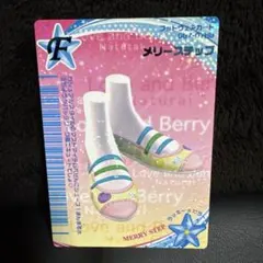 オシャレ魔女♡ラブandベリー カード