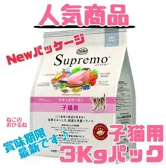 ニュートロシュプレモ 子猫用 （チキン&サーモン） 3kgパック1袋