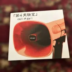 cali≠gari 予告版「第5実験室」CD - メルカリ