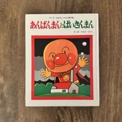 2026年最新】あんぱんまんとばいきんまん 絵本の人気アイテム - メルカリ