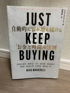 JUST KEEP BUYING 自動的に富が増え続ける「お金」と「時間」の法則