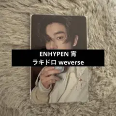 ENHYPEN 宵 ラキドロ weverse ジェイク