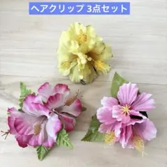 フラダンス　タヒチアン　ヘアクリップ　髪飾り　ハイビスカス　3点まとめ売り