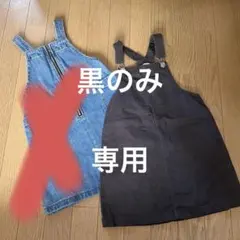 H&M & GU ジャンバースカート 120cmセット
