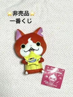 【非売品】妖怪ウォッチ 一番くじ ジバニャン