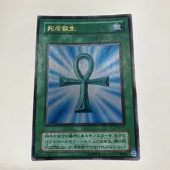 遊戯王OCG 死者蘇生
