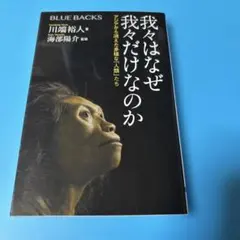 我々はなぜ我々だけなのか アジアから消えた多様な「人類」たち