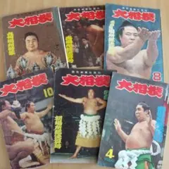 【大相撲★栃若6冊セット】（1957～1960 ）