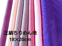 2-2-12 着物ハギレ【紫色系】全正絹色無地ちりめんセット 古布