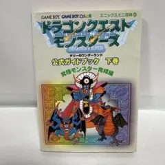 ドラゴンクエストモンスターズテリーのワンダーランド公式ガイドブック 下巻 (究…