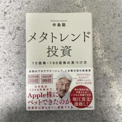 メタトレンド投資 10倍株・100倍株の見つけ方
