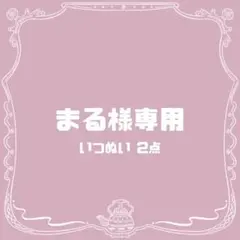 【オーダー】まる様専用 2点