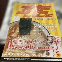 すたんぷ 2003年2月号 群馬のうまいラーメン付録無し