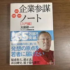 企業参謀ノート 入門編 大前研一