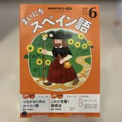 【未使用】NHKラジオ まいにちスペイン語 2025年6月号