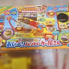 アンパンマン 美品　おしゃべりハンバーガー屋さん