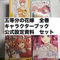 2026年最新】五等分の花嫁 全巻セットの人気アイテム - メルカリ