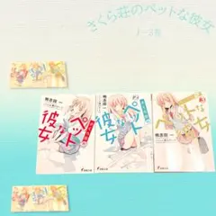 【セット売り】さくら荘のペットな彼女1〜3巻