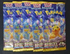 ポケモンカード 超電ブレイカー バラパック 5枚セット