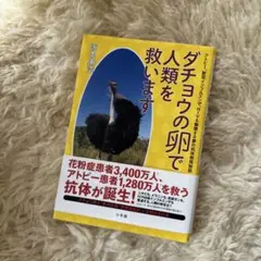 ダチョウの卵で人類を救います